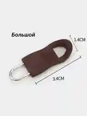 Коричневый пуллер для бегунка молнии, сменный