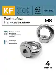 Рым-гайка нержавеющая М8, ART 582, А2, 4 шт