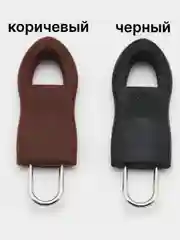 Пуллер для бегунка молнии, сменный
