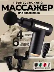 Массажер-пистолет, ударный