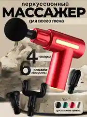 Красный массажер-пистолет, ударный