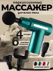Зеленый массажер-пистолет, ударный