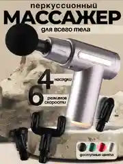 Серый массажер-пистолет, ударный