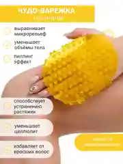 Желтый мочалка  антицеллюлитная, Чудо варежка для массажа, массажер для тела ног ручной