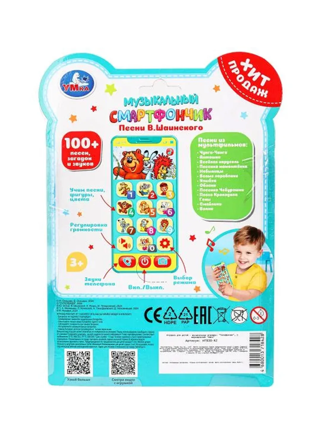 Музыкальный смартфончик  Умка Песни В. Шаинского, 100+ песен, загадок и звуков