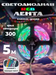 Светодиодная лента RGB, с пультом, 16 цветов, 5 метров