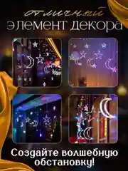 Алый гирлянда штора новогодняя Звезды и Луна, длина 3,5м