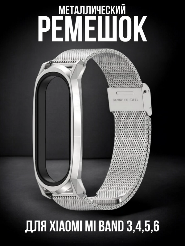 Металлический ремешок для Xiaomi Mi Band 3, 4, 5, 6
