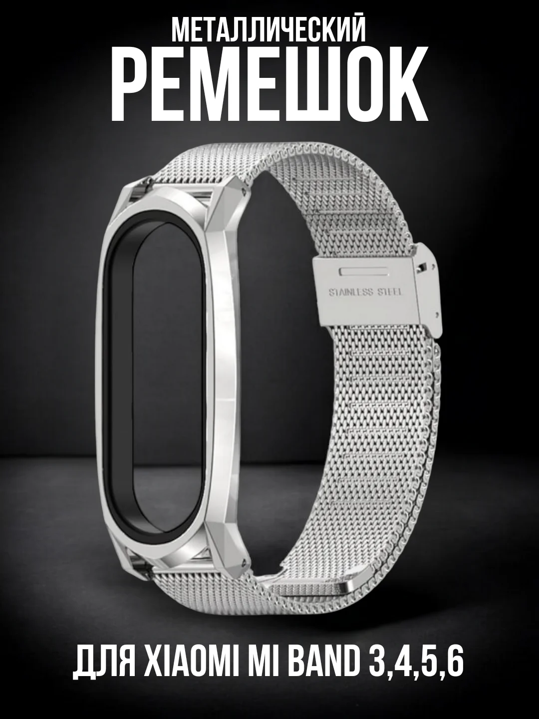 Серебряный металлический ремешок для Xiaomi Mi Band 3, 4, 5, 6