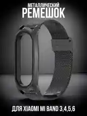 Черный металлический ремешок для Xiaomi Mi Band 3, 4, 5, 6