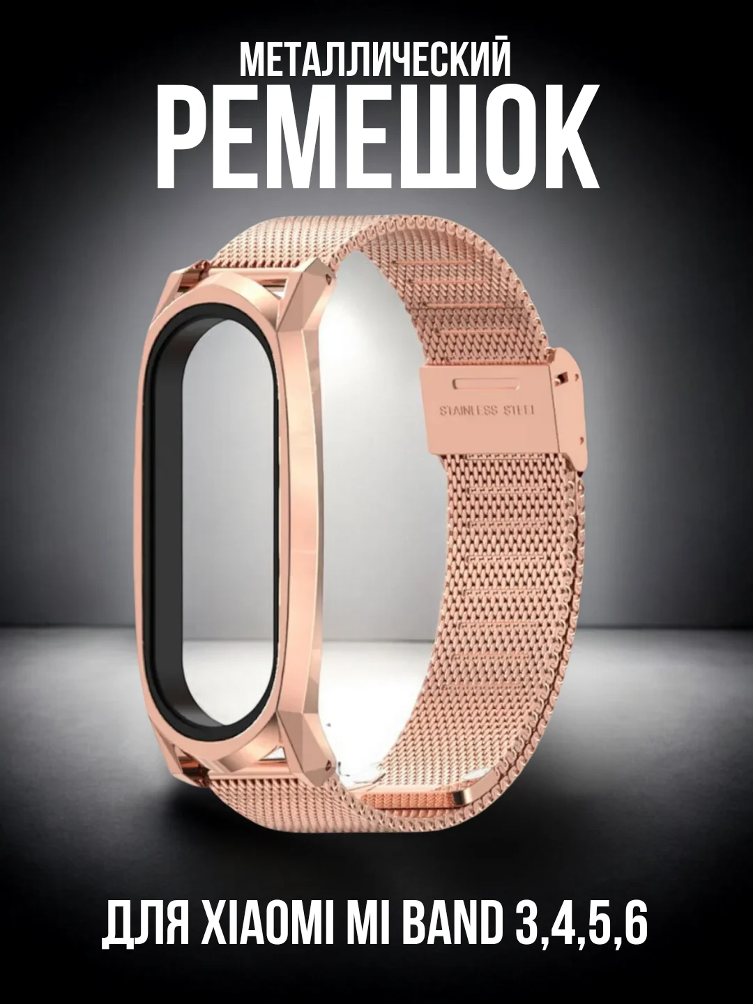 Розовый металлический ремешок для Xiaomi Mi Band 3, 4, 5, 6
