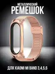 Розовый металлический ремешок для Xiaomi Mi Band 3, 4, 5, 6