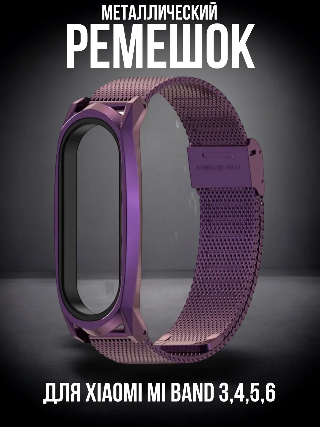 Фиолетовый металлический ремешок для Xiaomi Mi Band 3, 4, 5, 6