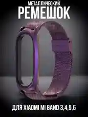Фиолетовый металлический ремешок для Xiaomi Mi Band 3, 4, 5, 6