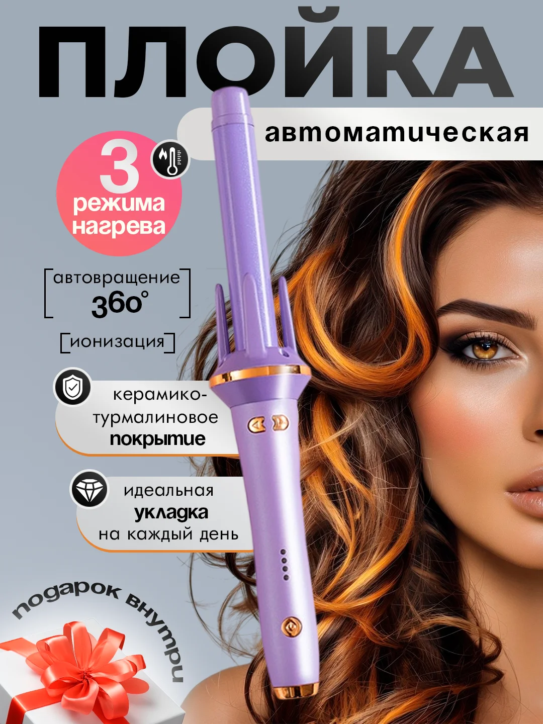 Плойка для локонов, мультистайлер для завивки волос