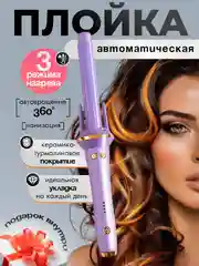 Плойка для локонов, мультистайлер для завивки волос