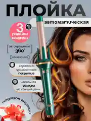 Плойка для локонов, мультистайлер для завивки волос