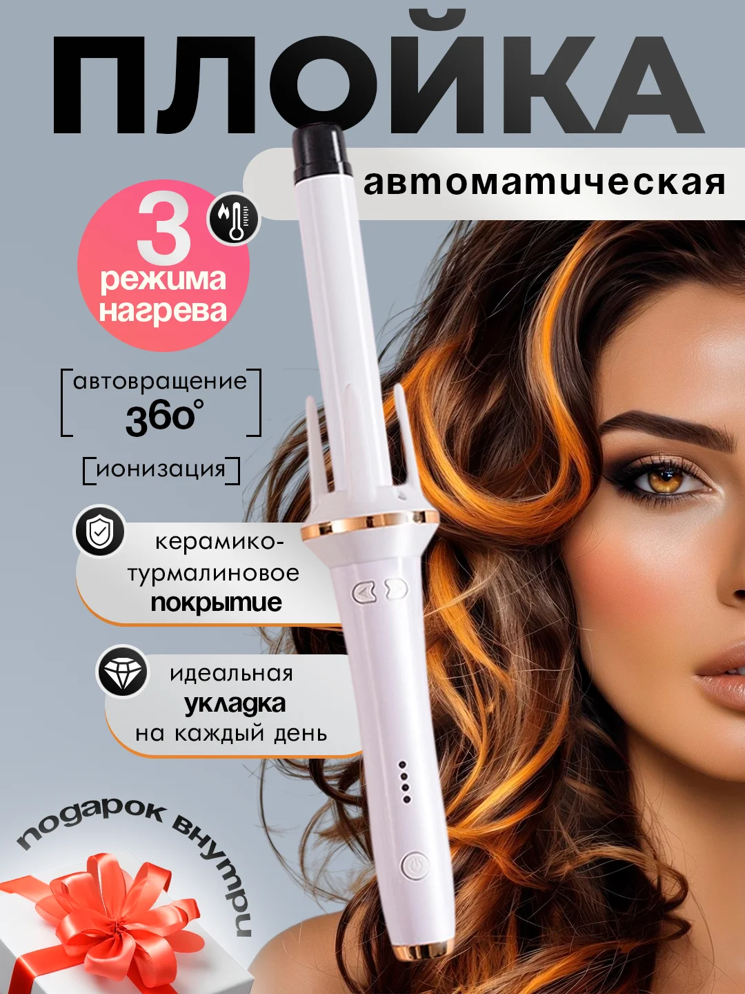 Плойка для локонов, мультистайлер для завивки волос