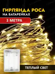 Гирлянда роса на батарейках 3 метра