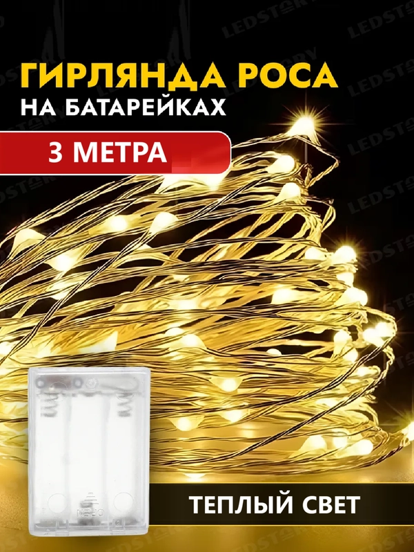 Гирлянда роса на батарейках 3 метра