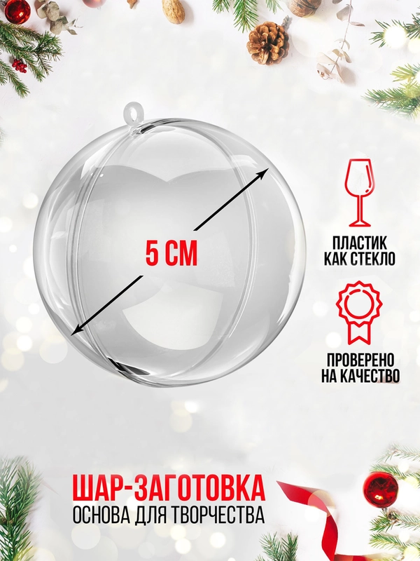 Новогодний ёлочный шар заготовка - подвеска, 5-10 см