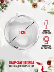 Прозрачный новогодний ёлочный шар заготовка - подвеска, 5-10 см