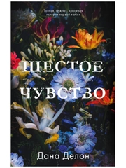 Trendbooks. Шестое чувство