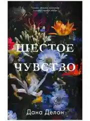 Trendbooks. Шестое чувство