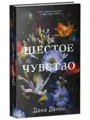 Trendbooks. Шестое чувство