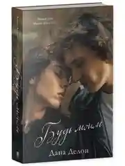 Trendbooks. Будь моим