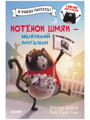 Котенок Шмяк - маленький почтальон