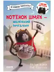 Котенок Шмяк - маленький почтальон