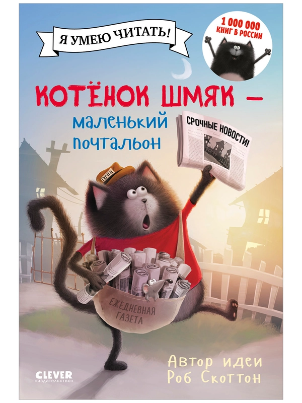 Котенок Шмяк - маленький почтальон