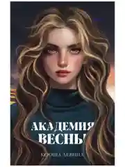 Trendbooksmagic. Академия Весны