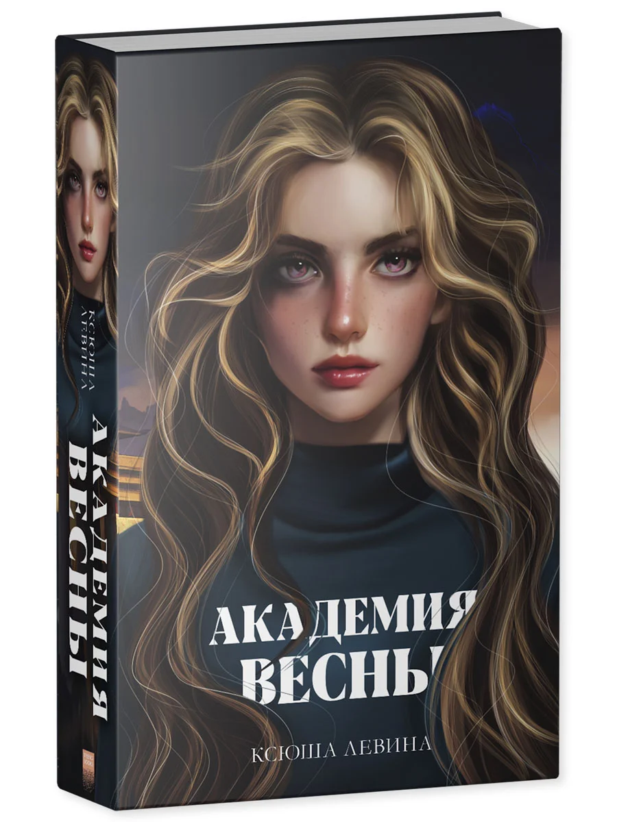 Trendbooksmagic. Академия Весны