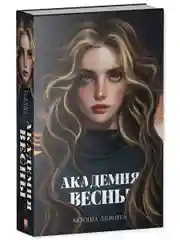 Trendbooksmagic. Академия Весны