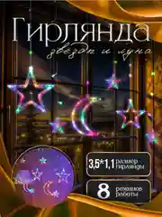 Гирлянда штора новогодняя Звезды и Луна, длина 3,5м
