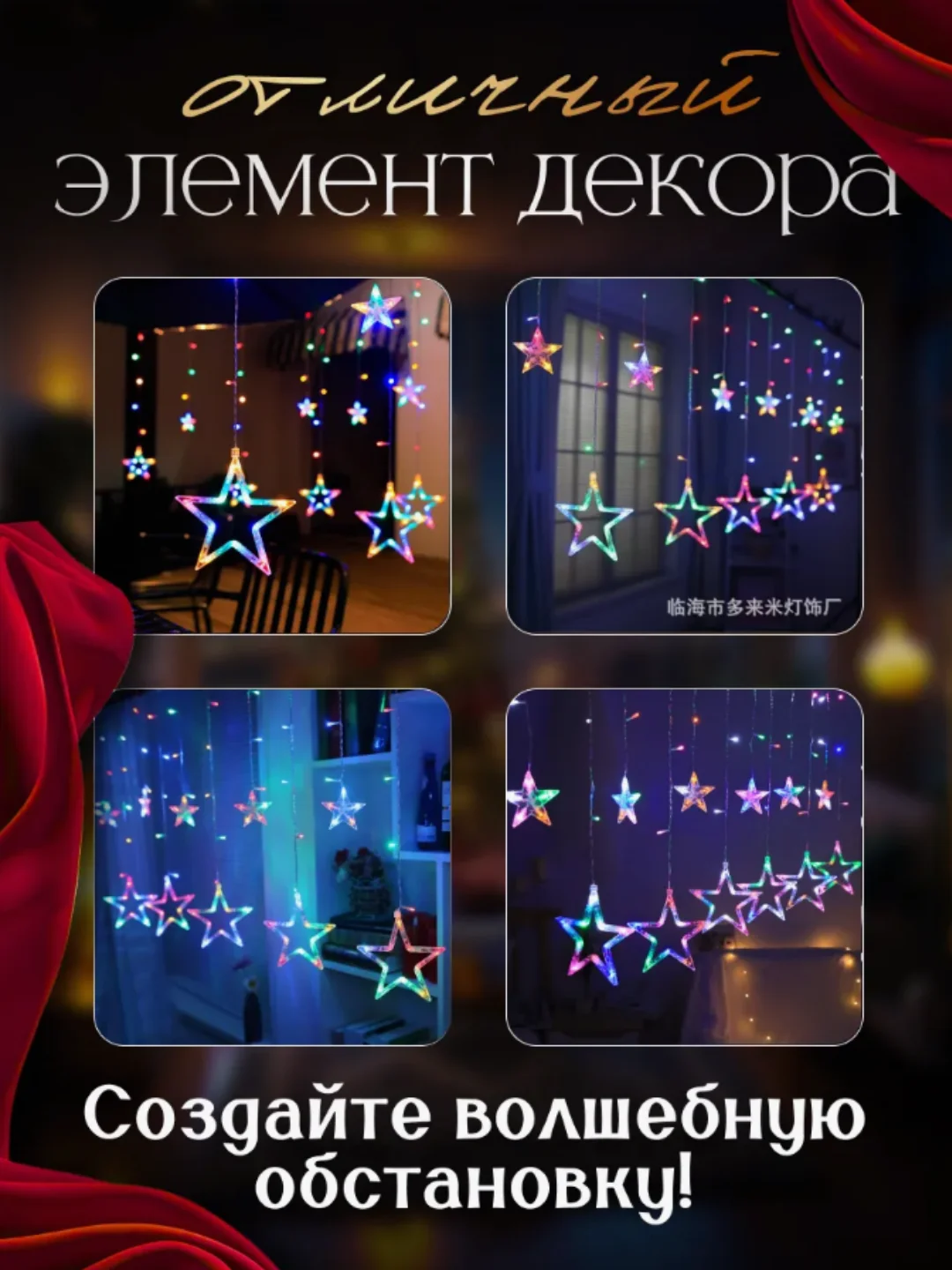 Алый гирлянда штора новогодняя Звезды и Луна, длина 3,5м