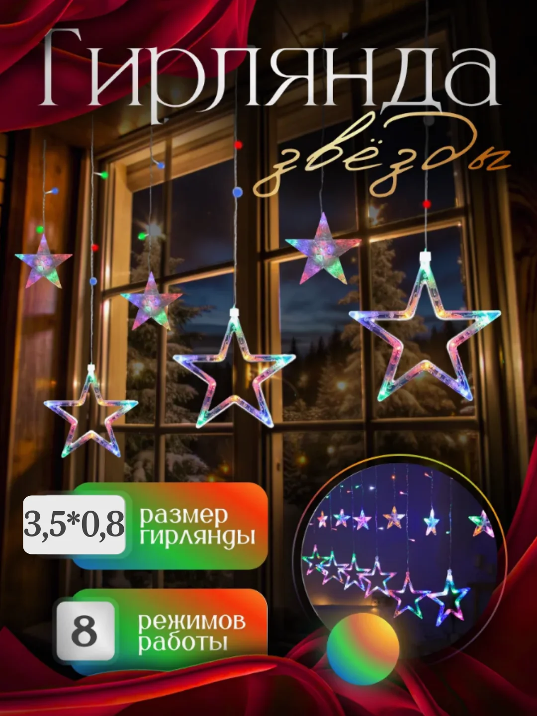 Алый гирлянда штора новогодняя Звезды и Луна, длина 3,5м