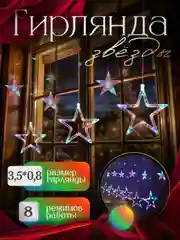 Алый гирлянда штора новогодняя Звезды и Луна, длина 3,5м