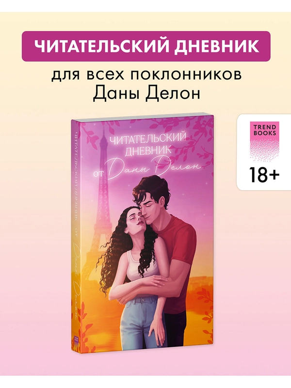 Читательский дневник от Даны Делон