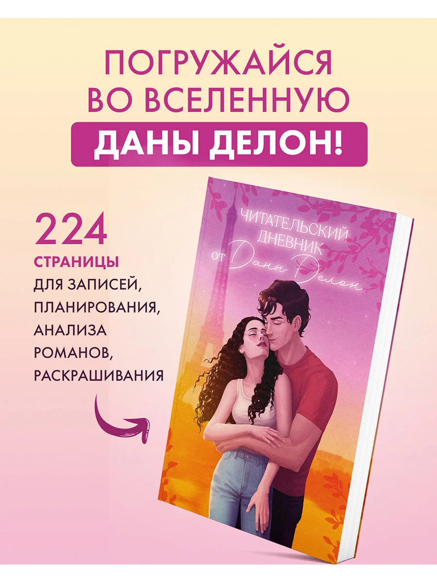 Читательский дневник от Даны Делон