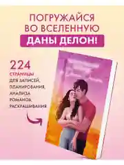 Читательский дневник от Даны Делон