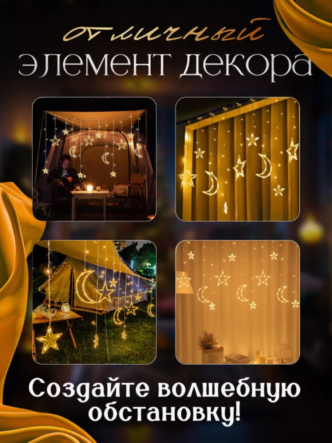 Желтый гирлянда штора новогодняя Звезды и Луна, длина 3,5м
