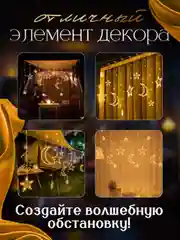 Желтый гирлянда штора новогодняя Звезды и Луна, длина 3,5м