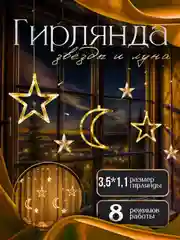 Желтый гирлянда штора новогодняя Звезды и Луна, длина 3,5м
