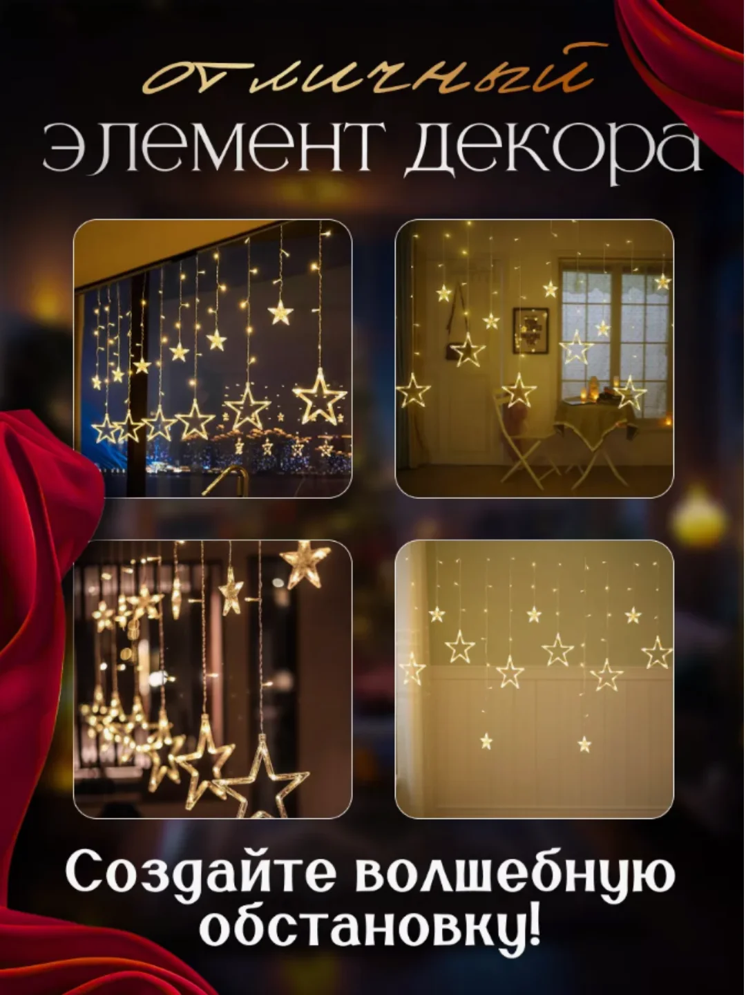 Золотой гирлянда штора новогодняя Звезды и Луна, длина 3,5м