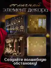 Золотой гирлянда штора новогодняя Звезды и Луна, длина 3,5м