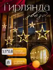 Золотой гирлянда штора новогодняя Звезды и Луна, длина 3,5м