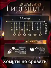 Золотой гирлянда штора новогодняя Звезды и Луна, длина 3,5м